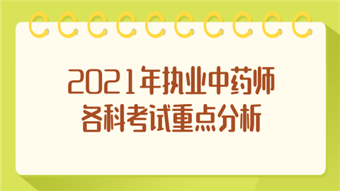 2021年执业中药师各科考试重点分析.png