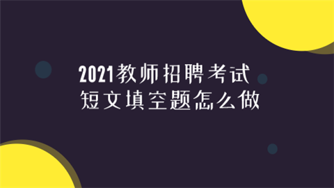 2021教师招聘考试短文填空题怎么做.png