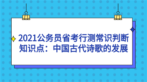 2021公务员省考行测常识判断知识点：中国古代诗歌的发展.png