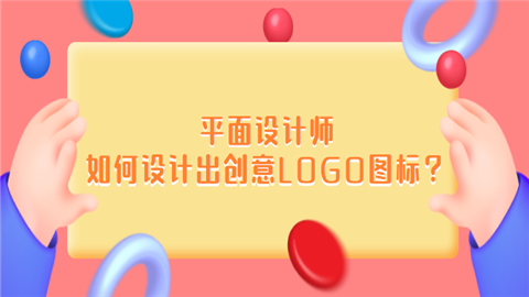 平面设计师如何设计出创意LOGO图标.png