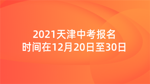 2021天津中考报名时间在12月20日至30日.png