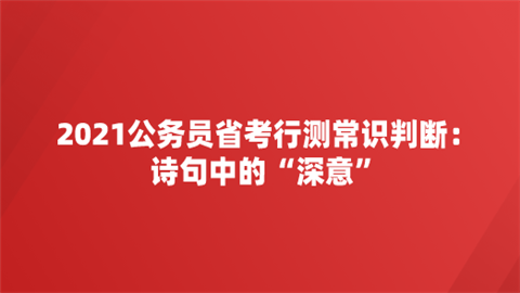 2021公务员省考行测常识判断：诗句中的“深意”.png