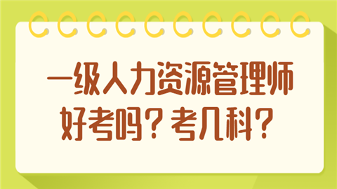 一级人力资源管理师好考吗？考几科.png