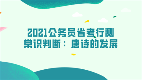 2021公务员省考行测常识判断：唐诗的发展.png