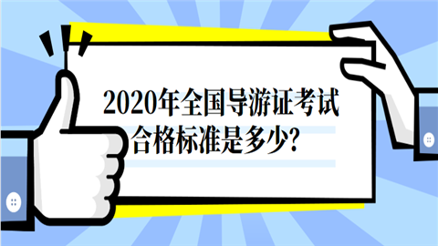 2020年<a style='color:#2f2f2f;cursor:pointer;' href='http://wenda.hqwx.com/article-35160.html'>全国导游证考试</a>合格标准是多少.png