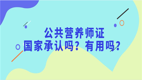 公共营养师证国家承认吗？有用吗.png