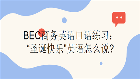 <a style='color:#2f2f2f;cursor:pointer;' href='http://wenda.hqwx.com/c-33.html'>BEC商务英语</a>口语练习：“圣诞快乐”英语怎么说.png