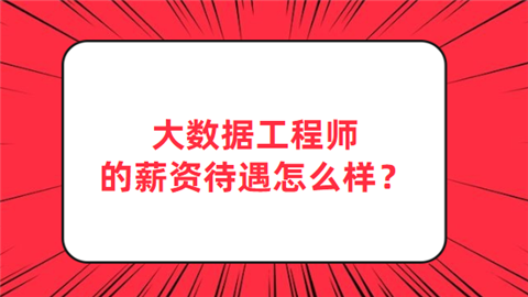 大数据工程师的薪资待遇怎么样.png