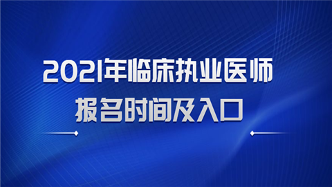 2021年临床执业医师报名时间及入口.png