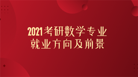 2021考研数学专业就业方向及前景.png