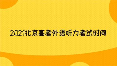 2021北京高考外语听力考试时间.png