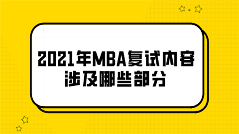 2021年MBA复试内容涉及哪些部分.png
