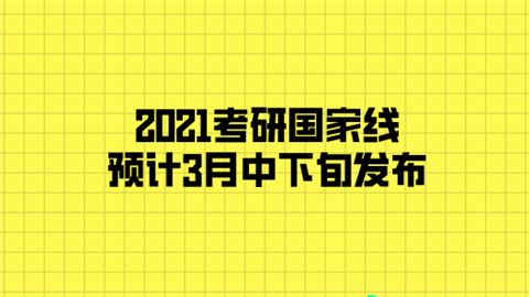 2021考研国家线预计3月中下旬发布.png