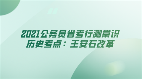 2021公务员省考行测常识历史考点：王安石改革.png