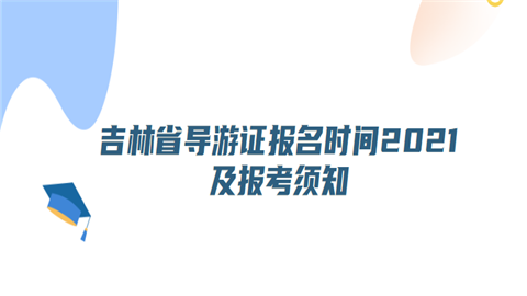 吉林省导游证报名时间2021及报考须知.png