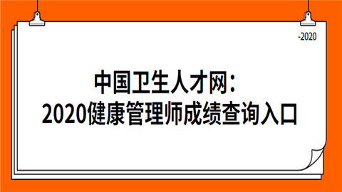 中国卫生人才网：2020健康管理师成绩查询入口.png