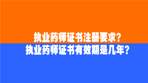 执业药师证书注册要求？执业药师证书有效期是几年.png