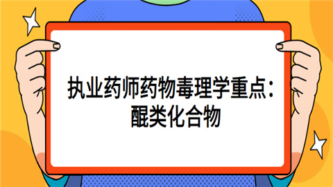 执业药师药物毒理学重点：醌类化合物.png