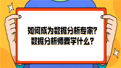 如何成为数据分析专家？数据分析师要学什么.png