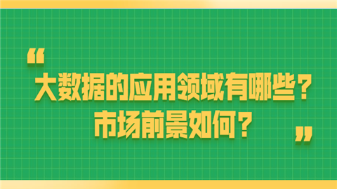 大数据的应用领域有哪些市场前景如何.png