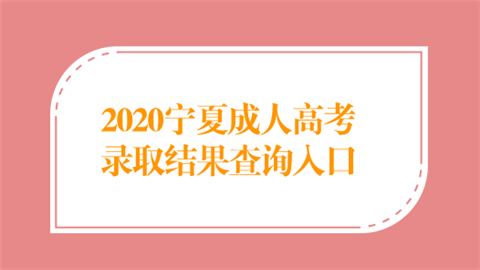 2020宁夏成人高考录取结果查询入口.png