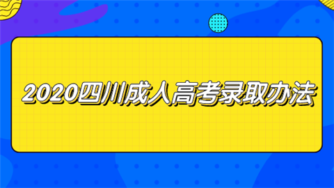 2020四川成人高考录取办法.png