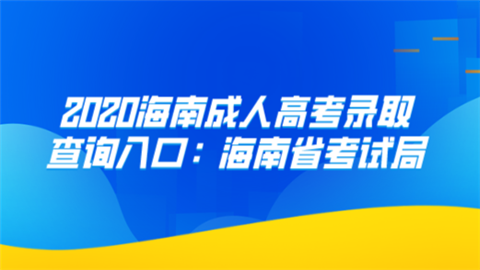 2020海南成人高考录取查询入口：海南省考试局.png