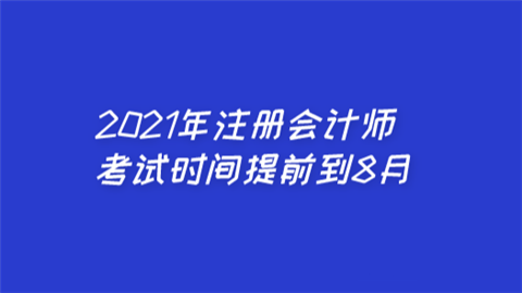 2021年注册会计师考试时间提前到8月.png