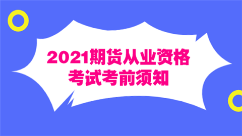 2021期货从业资格考试考前须知.png