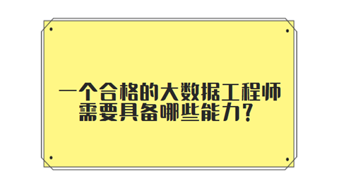 一个合格的大数据工程师需要具备哪些能力.png