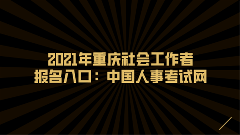 2021年重庆社会工作者报名入口：中国人事考试网.png