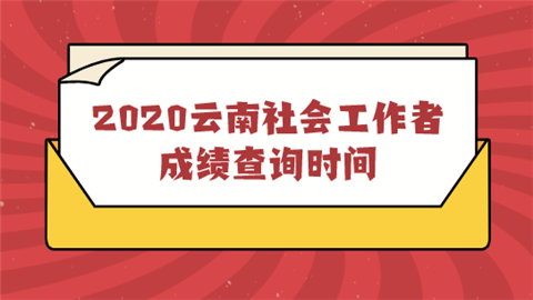 2020云南社会工作者成绩查询时间.png