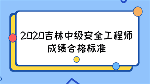 2020吉林中级安全工程师成绩合格标准.png