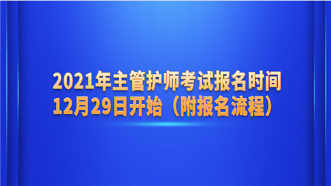 2021年主管护师考试报名时间12月29日开始（附报名流程）.png