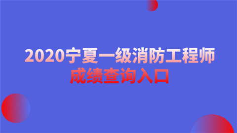 2020宁夏一级消防工程师成绩查询入口.png