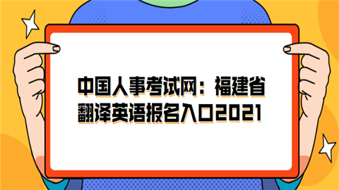 中国人事考试网：福建省翻译英语报名入口2021.png