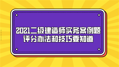 2021二级建造师实务案例题 评分办法和技巧要知道.png