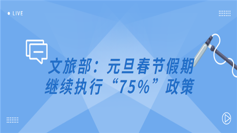 文旅部：元旦春节假期继续执行“75%”政策.png