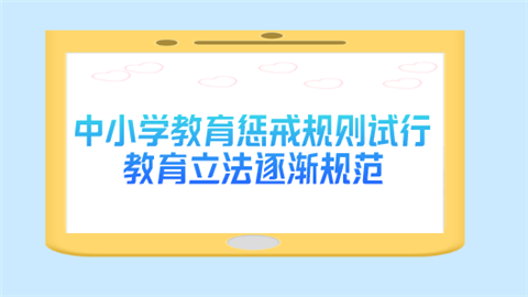 中小学教育惩戒规则试行 教育立法逐渐规范.png