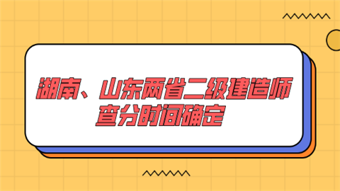 湖南、山东两省二级建造师查分时间确定.png