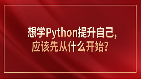 想学Python提升自己,应该先从什么开始.png