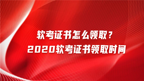 软考证书怎么领取？2020软考证书领取时间.png