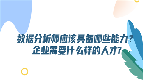 数据分析师应该具备哪些能力？企业需要什么样的人才.png