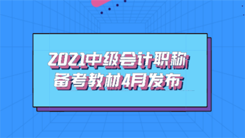 2021中级会计职称备考教材4月发布.png