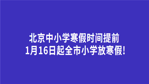 北京中小学寒假时间提前 1月16日起全市小学放寒假!.png