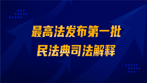 最高法发布第一批民法典司法解释.png