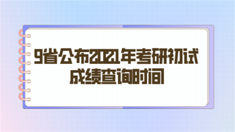 9省公布2021年考研初试成绩查询时间.png