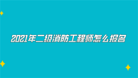 2021年二级消防工程师怎么报名.png