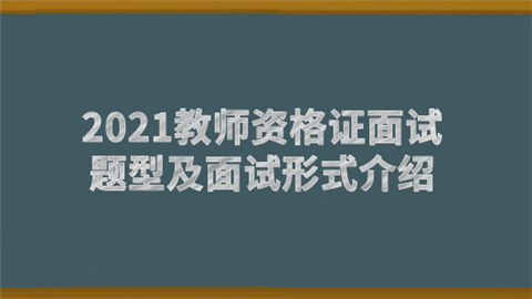 2021教师资格证面试题型及面试形式介绍.png