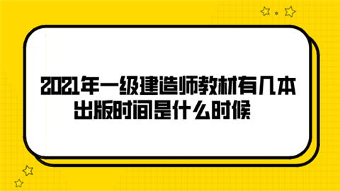 2021年一级建造师教材有几本 出版时间是什么时候.png